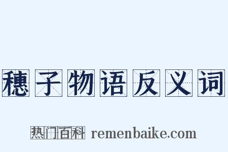 穗子物语反义词是什么意思的图片
